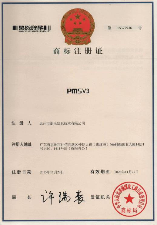 PMSV3商標(biāo)注冊(cè)證